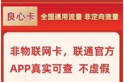 联通正规大流量卡办理，29元包143G，39元包203G全国通用流量