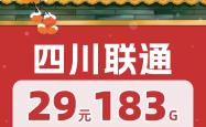 四川专属联通流量卡可以下手！29元183G通用流量+100分钟！